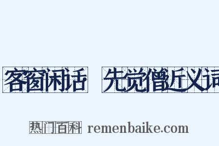 客窗闲话·先觉僧近义词是什么意思的图片